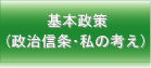 基本政策（政治信条・私の考え）