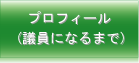 プロフィール（議員になるまで・当選インタビュー）