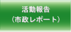 活動報告（市政レポート）